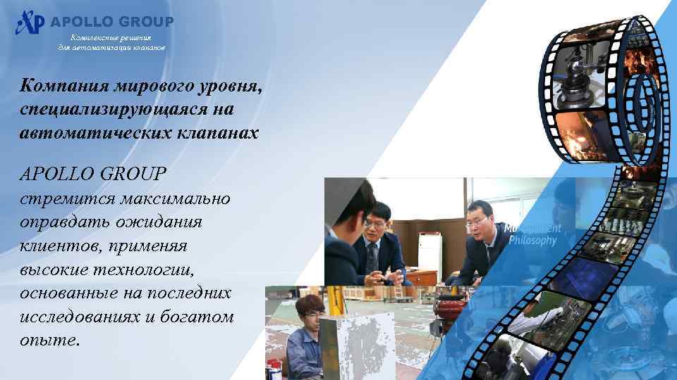 APOLLO GROUP Комплексные решения для автоматизации клапанов Компания мирового уровня, специализирующаяся на автоматических клапанах