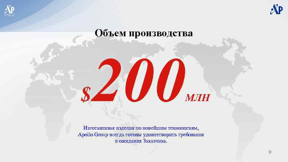 Объем производства 200 $ МЛН Изготавливая изделия по новейшим технологиям, Apollo Group всегда готовы