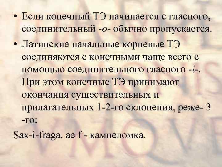  • Если конечный ТЭ начинается с гласного, соединительный -о- обычно пропускается. • Латинские