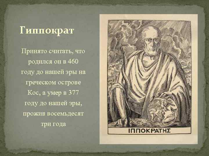 Гиппократ Принято считать, что родился он в 460 году до нашей эры на греческом