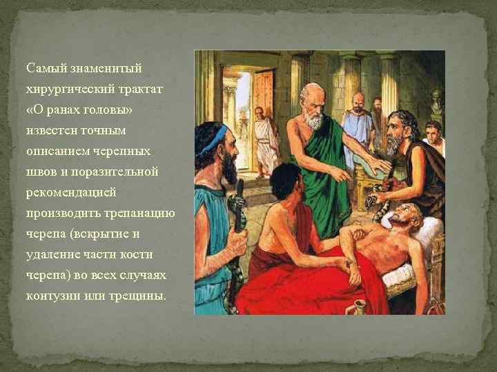 Самый знаменитый хирургический трактат «О ранах головы» известен точным описанием черепных швов и поразительной