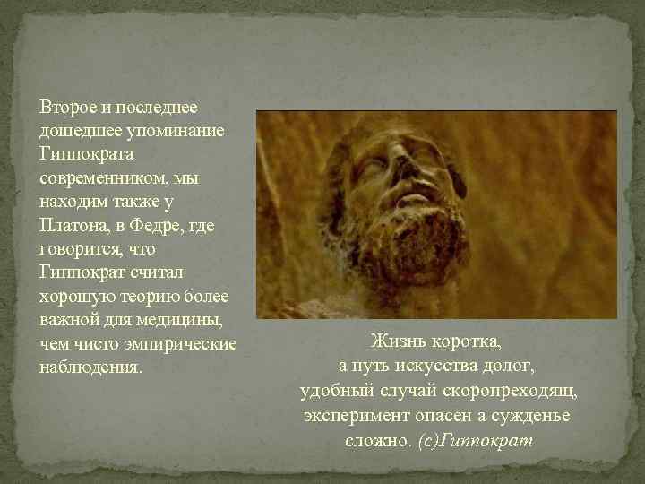 Второе и последнее дошедшее упоминание Гиппократа современником, мы находим также у Платона, в Федре,