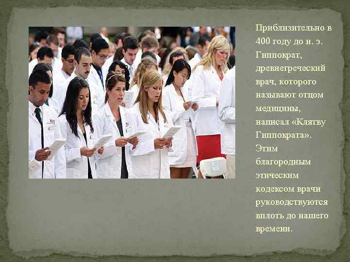 Приблизительно в 400 году до н. э. Гиппократ, древнегреческий врач, которого называют отцом медицины,