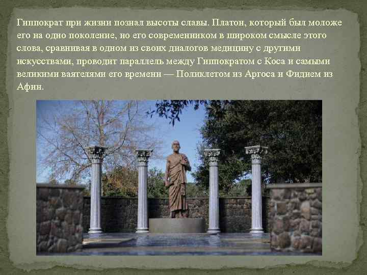 Гиппократ при жизни познал высоты славы. Платон, который был моложе его на одно поколение,