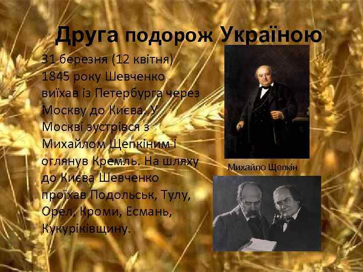 Друга подорож Україною 31 березня (12 квітня) 1845 року Шевченко виїхав із Петербурга через