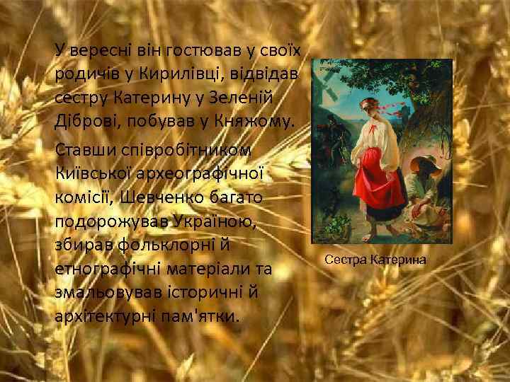 У вересні він гостював у своїх родичів у Кирилівці, відвідав сестру Катерину у Зеленій