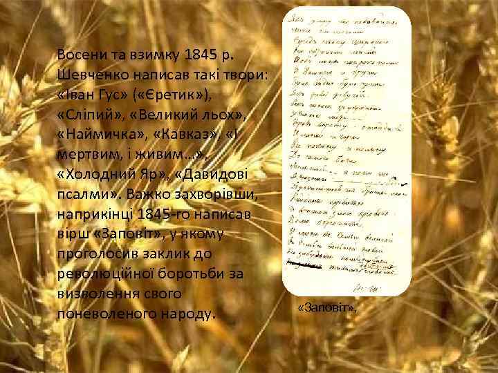 Восени та взимку 1845 р. Шевченко написав такі твори: «Іван Гус» ( «Єретик» ),