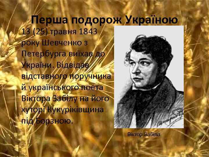 Перша подорож Україною 13 (25) травня 1843 року Шевченко з Петербурга виїхав до України.
