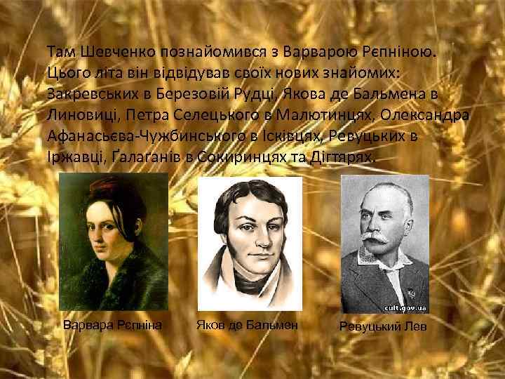 Там Шевченко познайомився з Варварою Рєпніною. Цього літа він відвідував своїх нових знайомих: Закревських