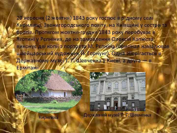 20 вересня (2 жовтня) 1843 року гостює в рідному селі Кирилівці, Звенигородського повіту, на