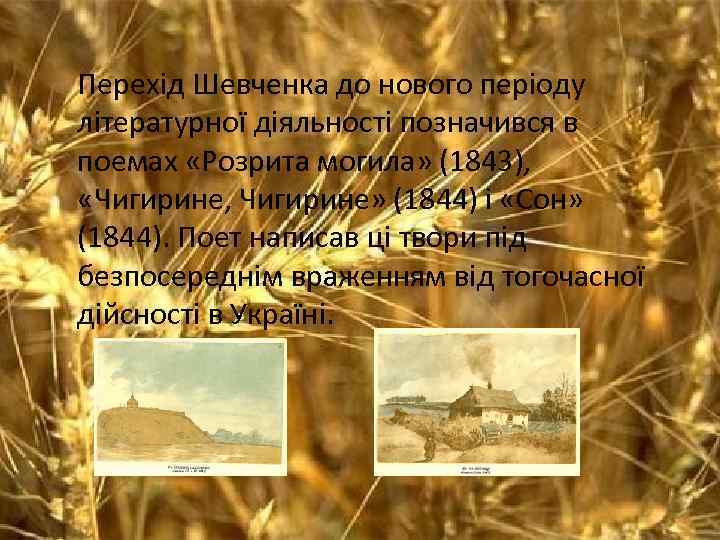 Перехід Шевченка до нового періоду літературної діяльності позначився в поемах «Розрита могила» (1843), «Чигирине,
