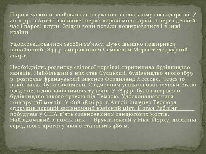 Парові машини знайшли застосування в сільському господарстві. У 40 -х pp. в Англії з'явилися