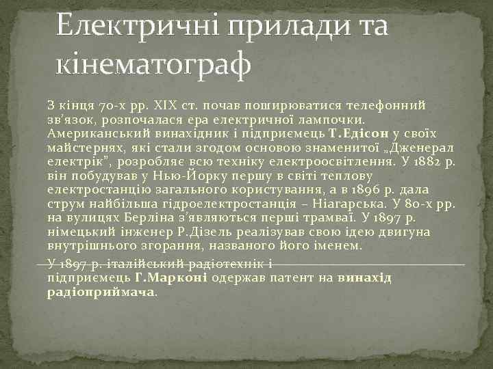 Електричні прилади та кінематограф З кінця 70 -х рр. ХІХ ст. почав поширюватися телефонний