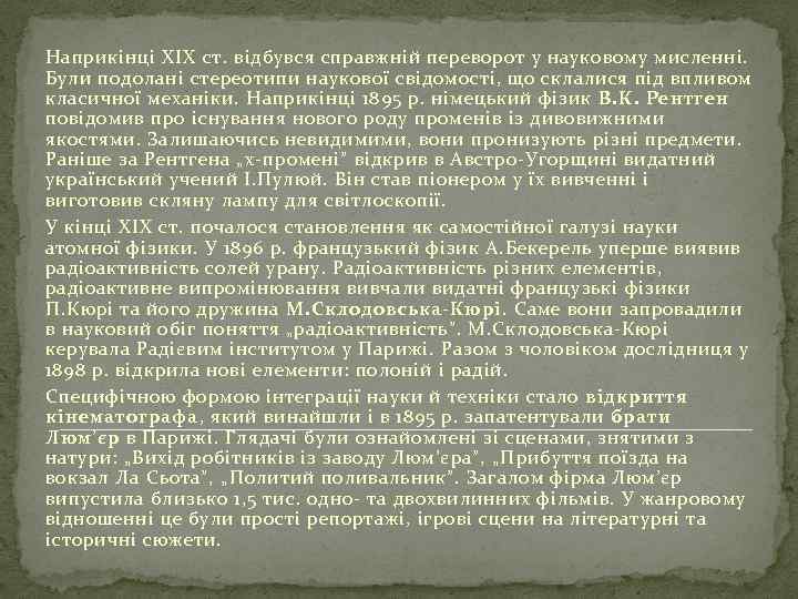 Наприкінці XIX ст. відбувся справжній переворот у науковому мисленні. Були подолані стереотипи наукової свідомості,