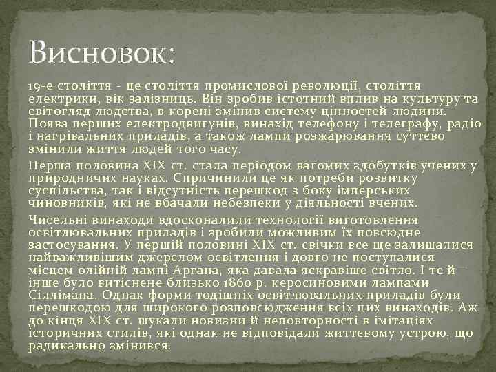 Висновок: 19 -е століття - це століття промислової революції, століття електрики, вік залізниць. Він