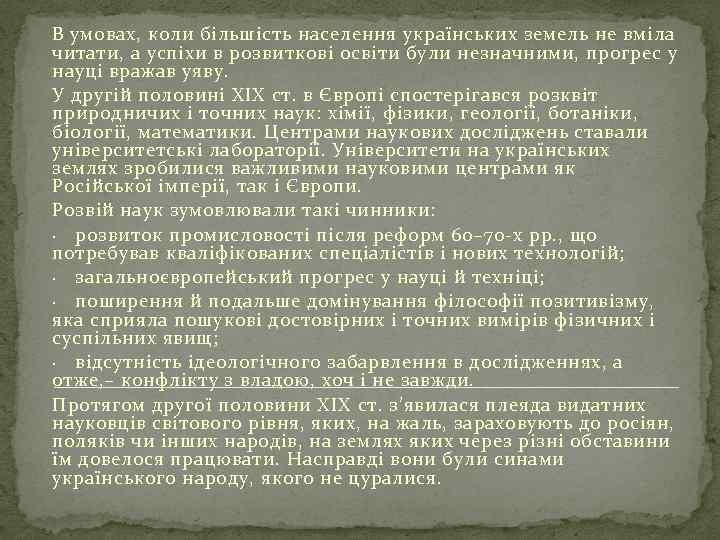 В умовах, коли більшість населення українських земель не вміла читати, а успіхи в розвиткові