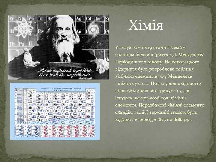 Хімія У галузі хімії в 19 столітті самим значним було відкриття Д. І. Менделєєва