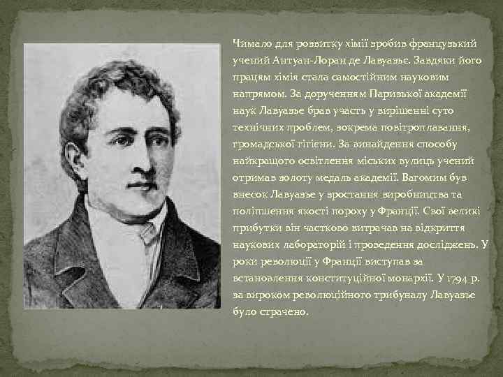 Чимало для розвитку хімії зробив французький учений Антуан-Лоран де Лавуазьє. Завдяки його працям хімія