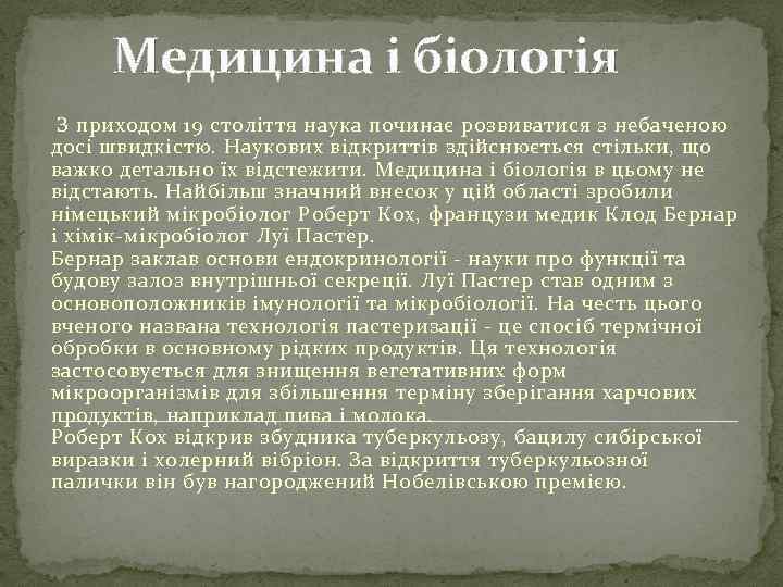 Медицина і біологія З приходом 19 століття наука починає розвиватися з небаченою досі швидкістю.