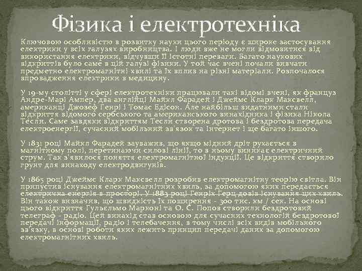 Фізика і електротехніка Ключовою особливістю в розвитку науки цього періоду є широке застосування електрики