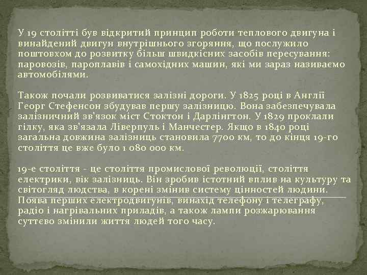 У 19 столітті був відкритий принцип роботи теплового двигуна і винайдений двигун внутрішнього згоряння,