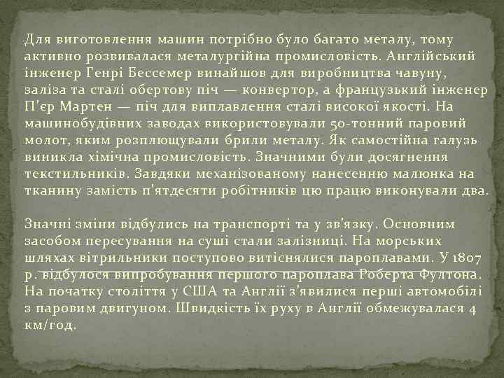 Для виготовлення машин потрібно було багато металу, тому активно розвивалася металургійна промисловість. Англійський інженер