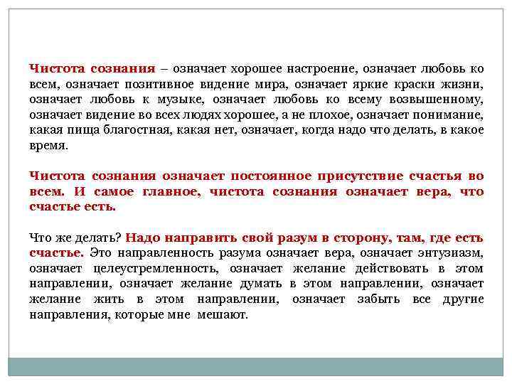 Чистота сознания – означает хорошее настроение, означает любовь ко всем, означает позитивное видение мира,