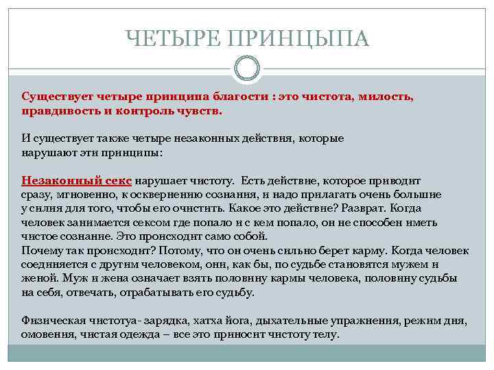 ЧЕТЫРЕ ПРИНЦЫПА Существует четыре принципа благости : это чистота, милость, правдивость и контроль чувств.