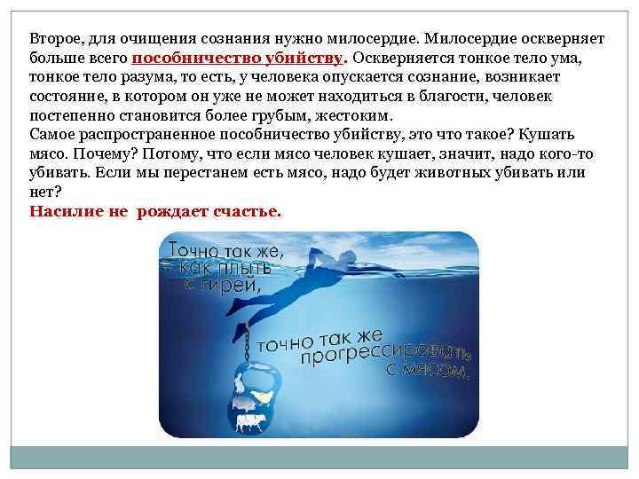 Второе, для очищения сознания нужно милосердие. Милосердие оскверняет больше всего пособничество убийству. Oскверняется тонкое