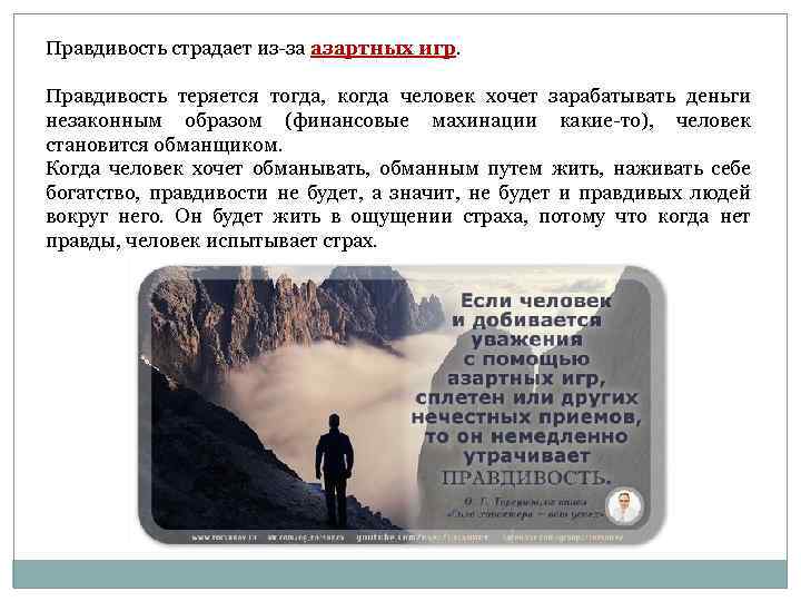 Правдивость страдает из-за азартных игр. Правдивость теряется тогда, когда человек хочет зарабатывать деньги незаконным