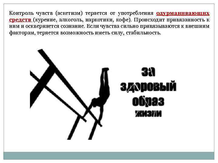 Kонтроль чувств (аскетизм) теряется от употребления одурманивающих средств (курение, алкоголь, наркотики, кофе). Происходит привязанность