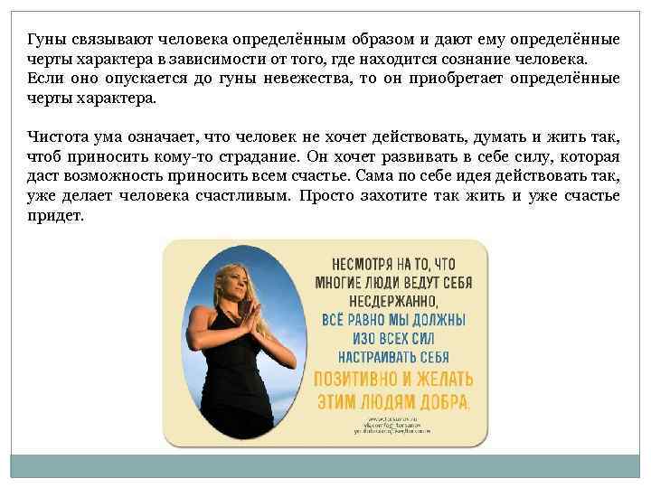 Гуны связывают человека определённым образом и дают ему определённые черты характера в зависимости от