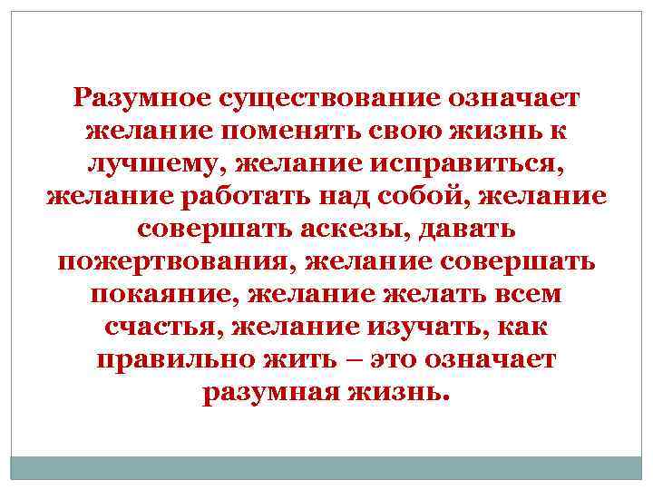 Что обозначает наличие. Желания это что означает. Разумное желание. Разумность означает. Разумное существование.