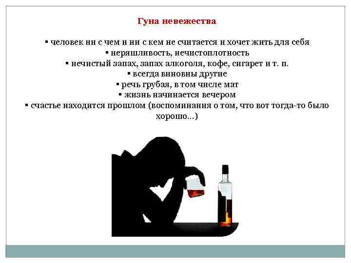 Гуна невежества § человек ни с чем и ни с кем не считается и