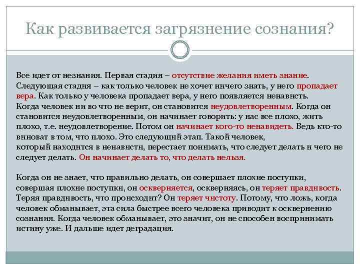 Как развивается загрязнение сознания? Все идет от незнания. Первая стадия – отсутствие желания иметь