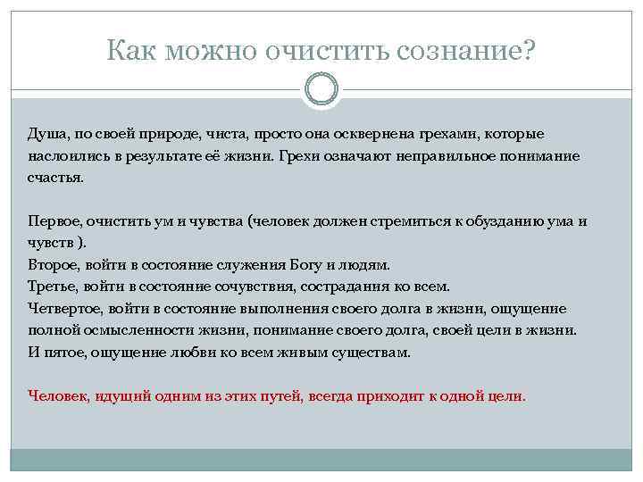 Как можно очистить сознание? Душа, по своей природе, чиста, просто она осквернена грехами, которые