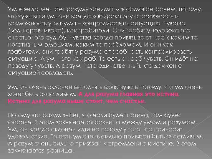 Ощущение что мешает. Чувства мешают разуму. Веды чувства. Описания способности контроль разума. Склонен выполнять.