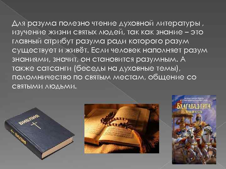 Для разума полезно чтение духовной литературы , изучение жизни святых людей, так как знание