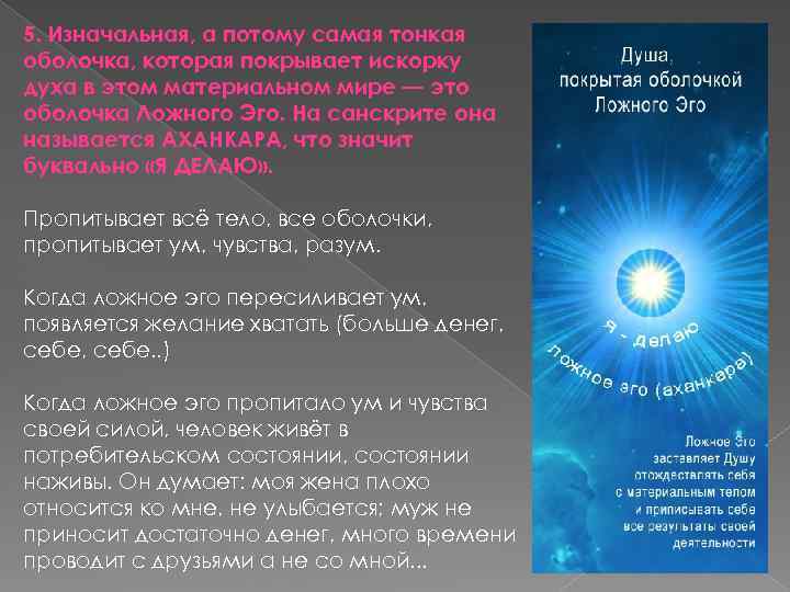 5. Изначальная, а потому самая тонкая оболочка, которая покрывает искорку духа в этом материальном