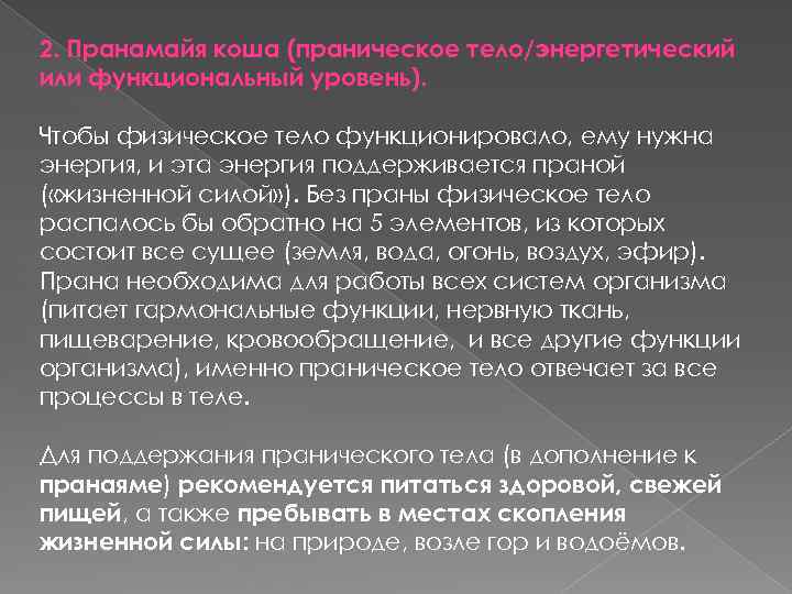 2. Пранамайя коша (праническое тело/энергетический или функциональный уровень). Чтобы физическое тело функционировало, ему нужна