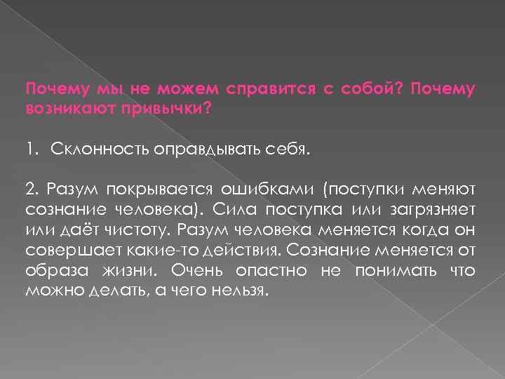 Почему мы не можем справится с собой? Почему возникают привычки? 1. Склонность оправдывать себя.