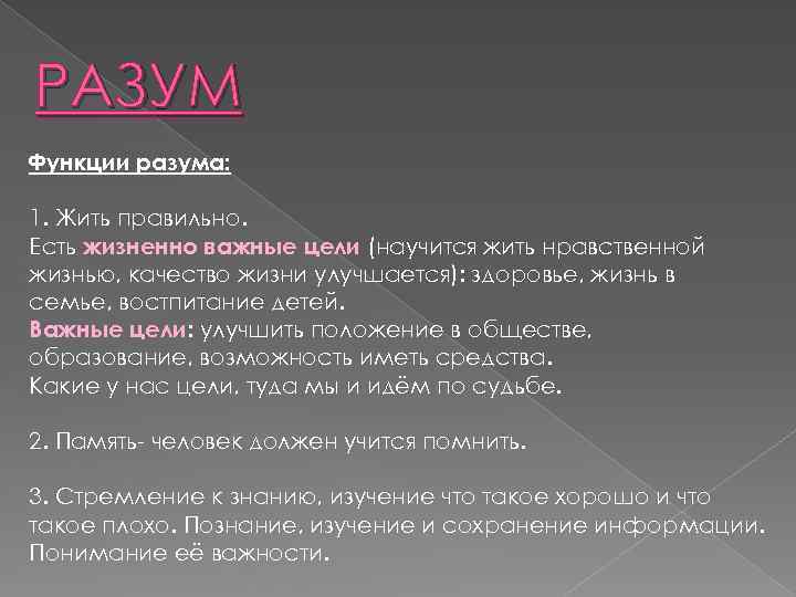 РАЗУМ Функции разума: 1. Жить правильно. Есть жизненно важные цели (научится жить нравственной жизнью,