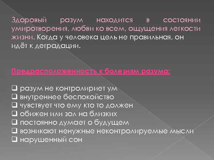 Здоровый разум находится в состоянии умиротворения, любви ко всем, ощущения легкости жизни. Когда у