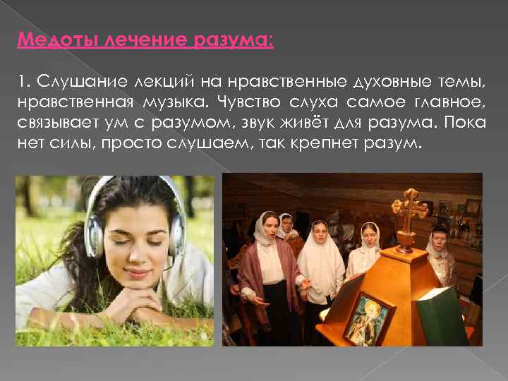 Медоты лечение разума: 1. Слушание лекций на нравственные духовные темы, нравственная музыка. Чувство слуха