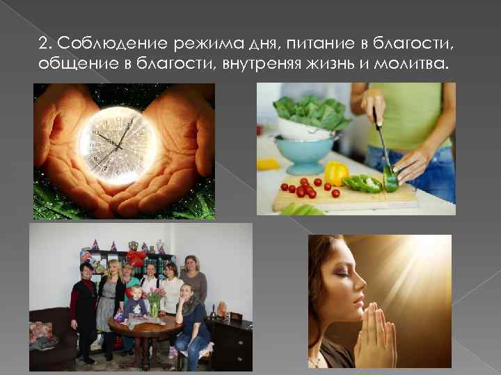 2. Соблюдение режима дня, питание в благости, общение в благости, внутреняя жизнь и молитва.