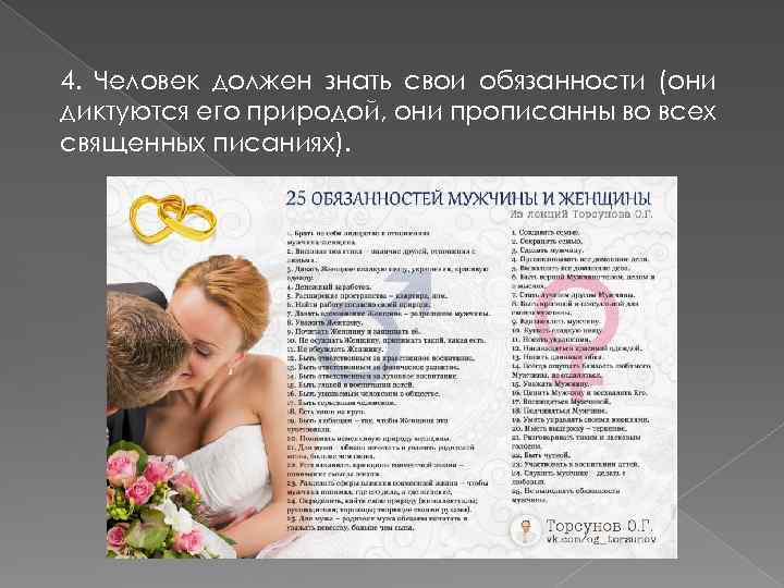 4. Человек должен знать свои обязанности (они диктуются его природой, они прописанны во всех
