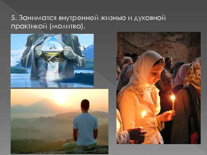 5. Заниматся внутренней жизнью и духовной практикой (молитва). 