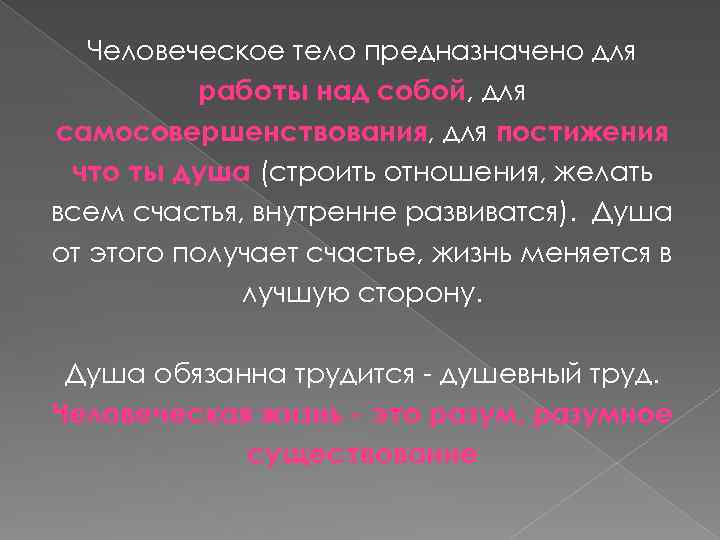 Человеческое тело предназначено для работы над собой, для самосовершенствования, для постижения что ты душа