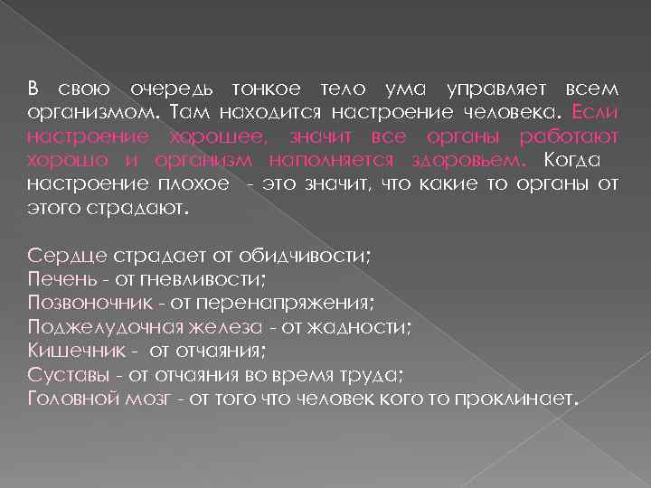 В свою очередь тонкое тело ума управляет всем организмом. Там находится настроение человека. Если