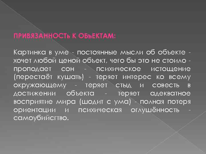 ПРИВЯЗАННОСТь К ОБъ. ЕКТАМ: Картинка в уме - постоянные мысли об объекте хочет любой